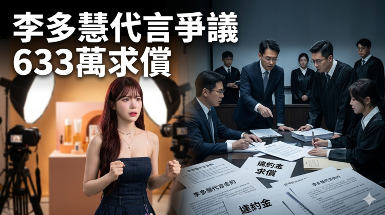 李多慧爆代言遭廠商求償633萬違約金爭議　經紀公司駁違約強調認知落差