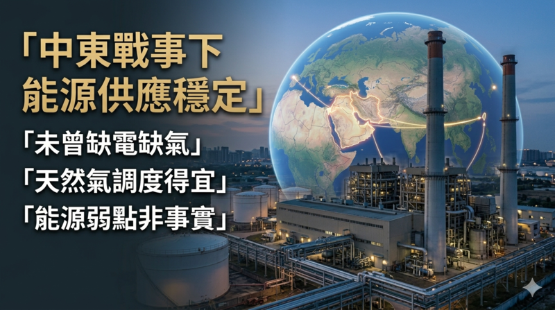 經濟部澄清中東戰事衝擊有限　國內未曾缺電缺氣　天然氣調度得宜駁外媒能源弱點非事實