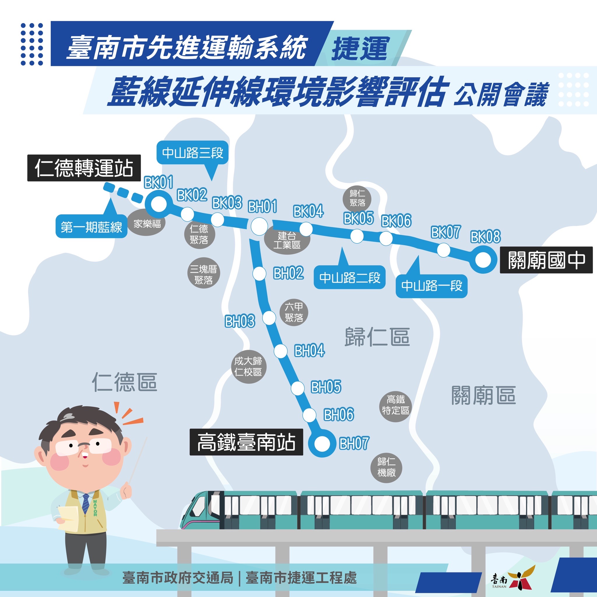 參與臺南捷運藍延線環評會議！你的想法塑造未來藍圖