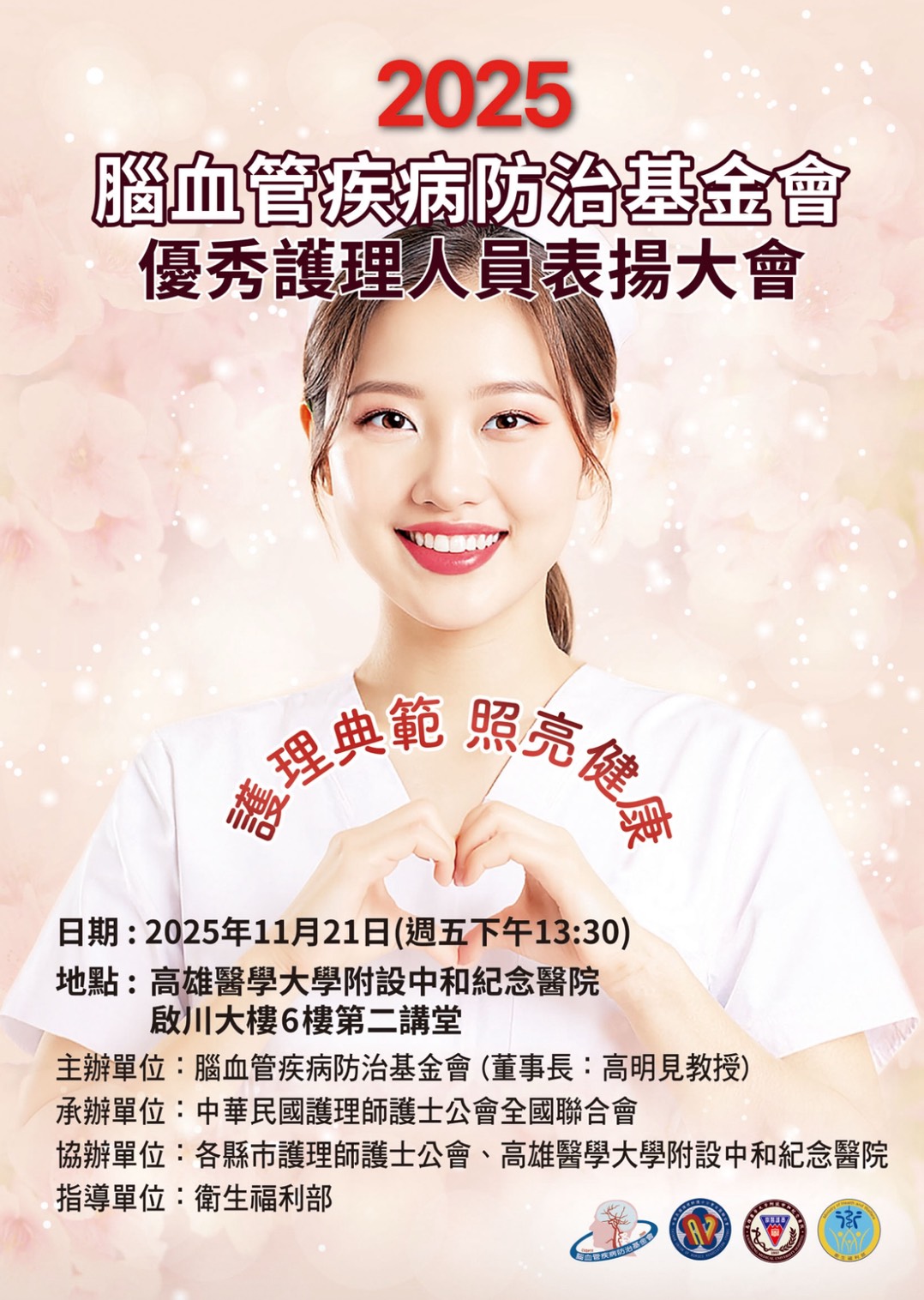 腦血管疾病防治基金會2025優秀護理人員表揚大會 即將在高雄醫學大學附設中和紀念醫院盛大舉行