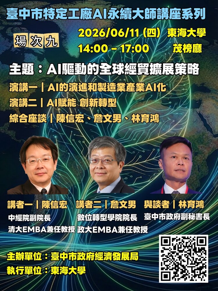 臺中市特定工廠大師講座第九場聚焦AI驅動全球經貿擴展　助企業搶攻全球市場新商機