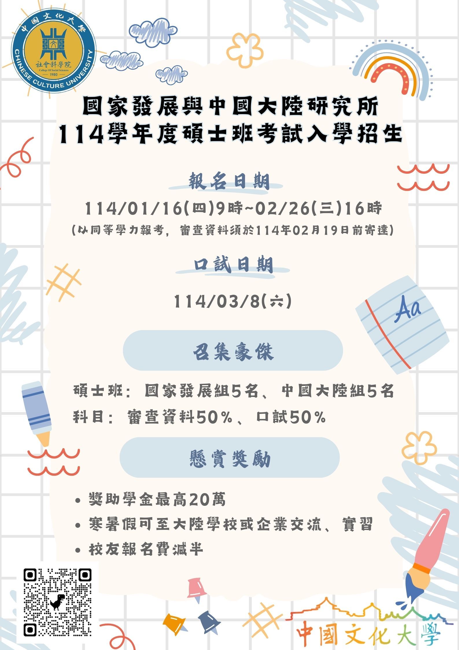 114學年度碩士班考試招生開始！歡迎報考國家發展與中國大陸研究所