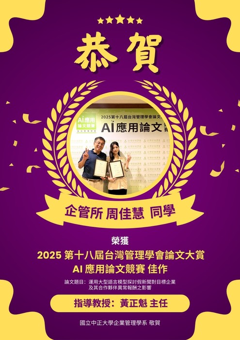 中正大學企管所喜訊｜周佳慧同學2025台灣管理學會AI應用論文競賽獲佳作，指導教授黃正魁，中正大學MBA招生資訊同步釋出，突顯跨域AI應用能力