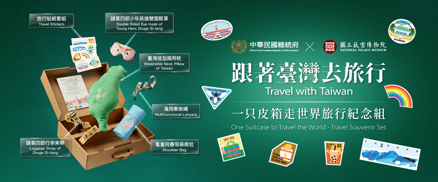 一只皮箱走世界！故宮與總統府推出限量旅行紀念禮盒，將臺灣文物美學與生活美學完美融合