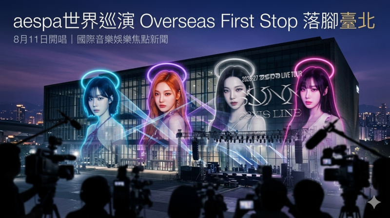 aespa世界巡演海外首站落腳臺北 8月11日開唱 開唱場館成最大謎團 售票資訊引發關注