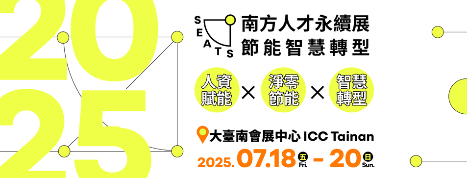 2025最關鍵展會！「南方人才永續展」7月18至20日登場　五大免費論壇聚焦節能與永續轉型