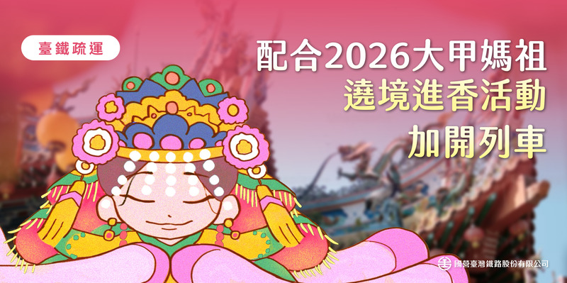 臺鐵配合2026大甲媽祖遶境活動加開列車　兩日增開38列次提升整體疏運量能