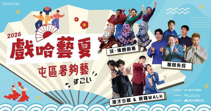 臺中市2026「戲哈藝夏」早鳥8折熱賣中　臺日漫才、相聲、舞蹈精彩匯演「暑夠藝」！