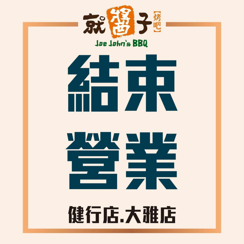 宏易宣布結束餐飲事業　燒烤品牌全面收攤，積極推動多角化與產業轉型