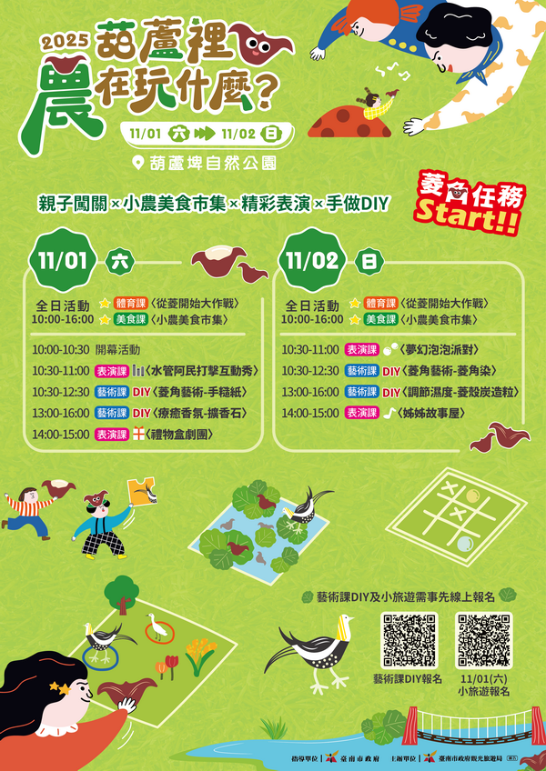 暢遊臺南官田埤塘生態|秋日農趣盛宴2025《葫蘆裡農在玩什麼?》熱鬧登場