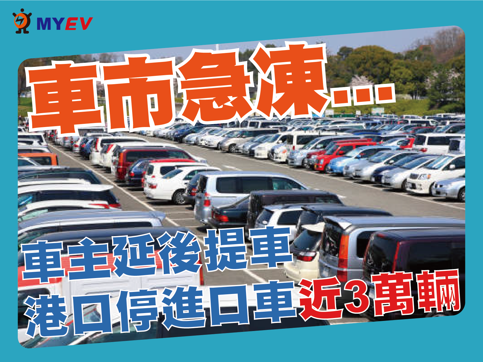 等關稅等到車壞？3萬輛進口車堆滿臺北港，等車稅降潮掀消費者兩難，專家憂曝曬損車體