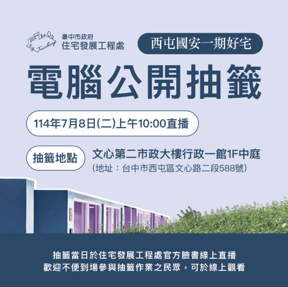 想抽臺中市西屯區國安一期好宅500戶?7月8日電腦抽籤全程直播公開進行