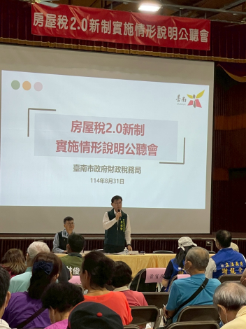 臺南市府召開房屋稅新制公聽會 首度回應民眾非自願性設籍導致適用3.2%稅率的爭議焦點