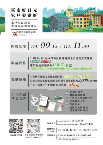 立即申請！臺南市「家戶屋頂設置太陽光電加速計畫」補助經費仍充裕，享每瓩3,000元獎勵！