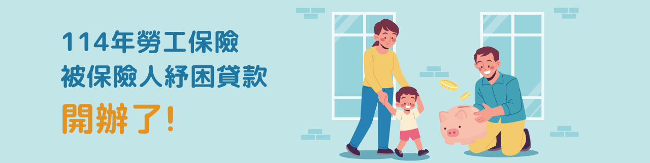 114年勞保紓困貸款今天起受理！勞工最高可申請10萬元