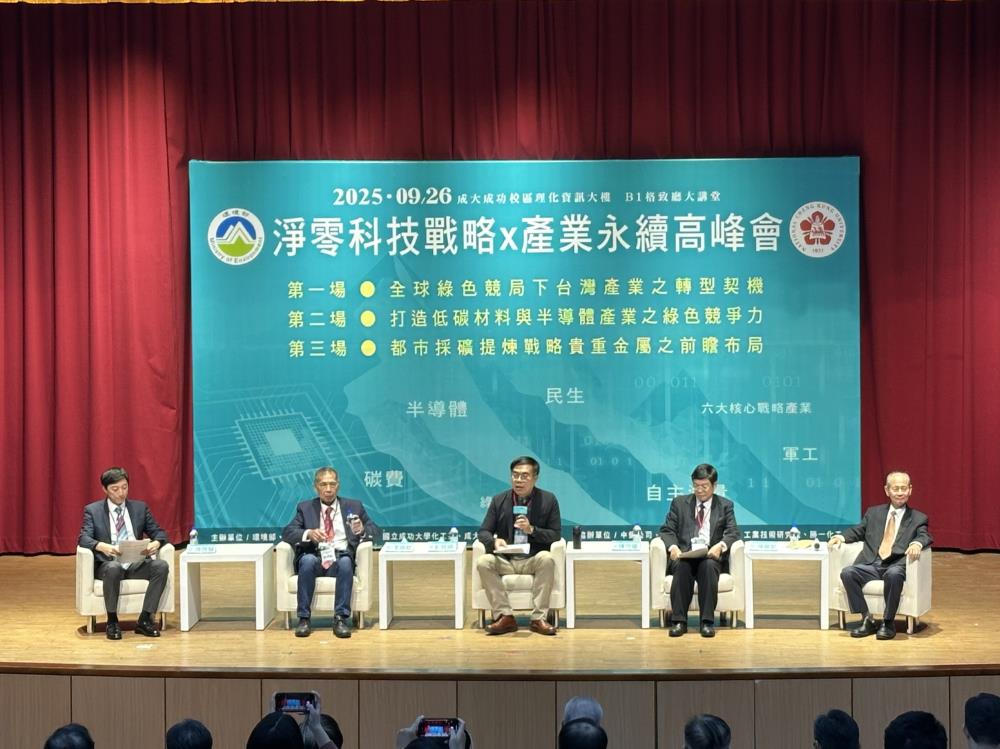環境部與國立成功大學共同舉辦「淨零科技戰略 × 產業永續高峰會」　揭示臺灣產業減碳新契機