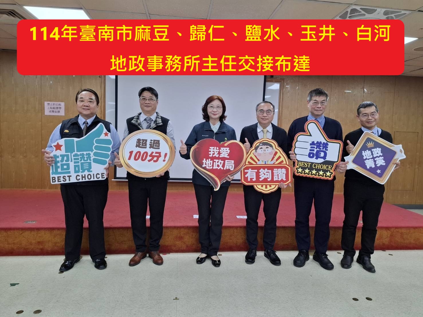 臺南地政局輪調鹽水、玉井、麻豆、歸仁及白河五大地政事務所主任，交接典禮圓滿舉行！