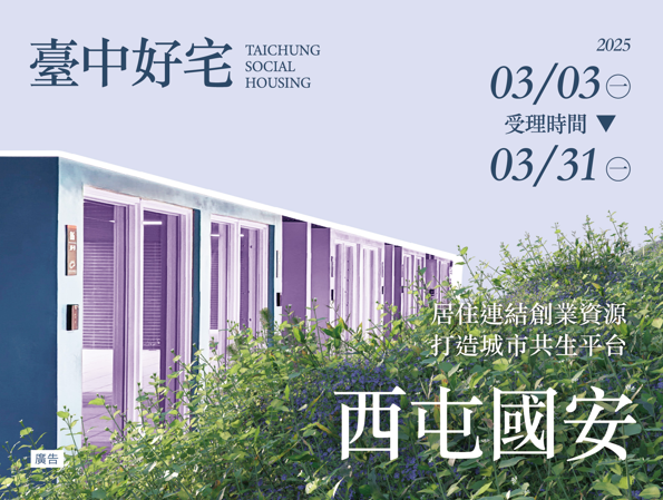最後機會！臺中市西屯區國安一期好宅申請倒數，3/31前必須完成