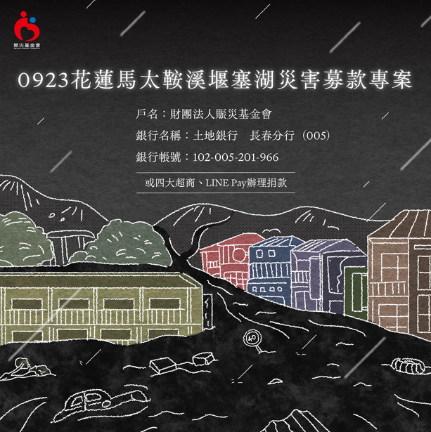 離島溫情全力展現 澎湖縣長陳光復捐款賑災 志工跨海投入光復鄉重建與災後復原工作