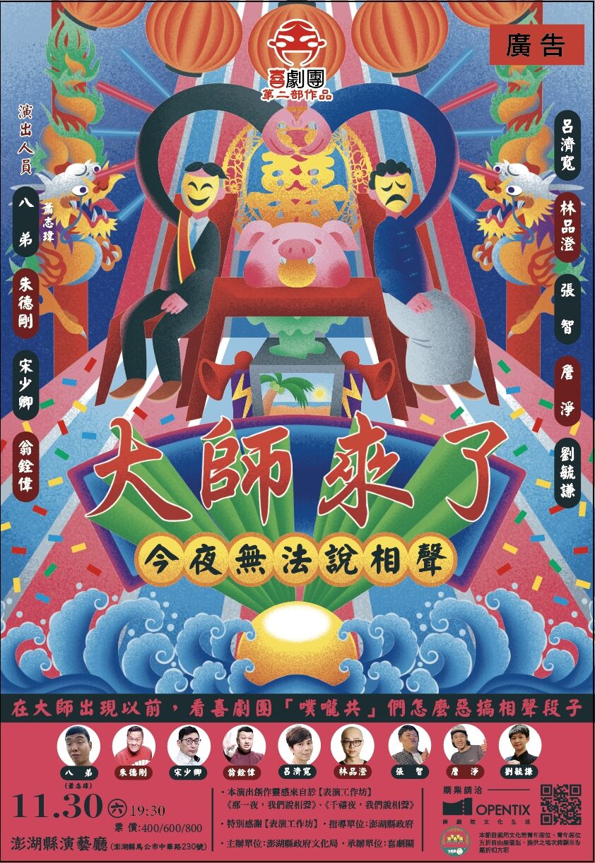 澎湖演藝廳迎來喜劇大師！宋少卿、朱德剛引爆笑點，11月30日《今夜無法說相聲之大師來了》上演