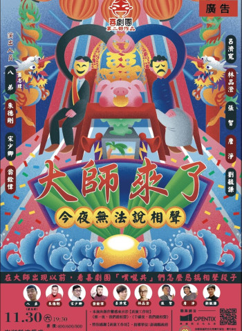 澎湖演藝廳迎來喜劇大師!宋少卿、朱德剛引爆笑點,11月30日《今夜無法說相聲之大師來了》上演