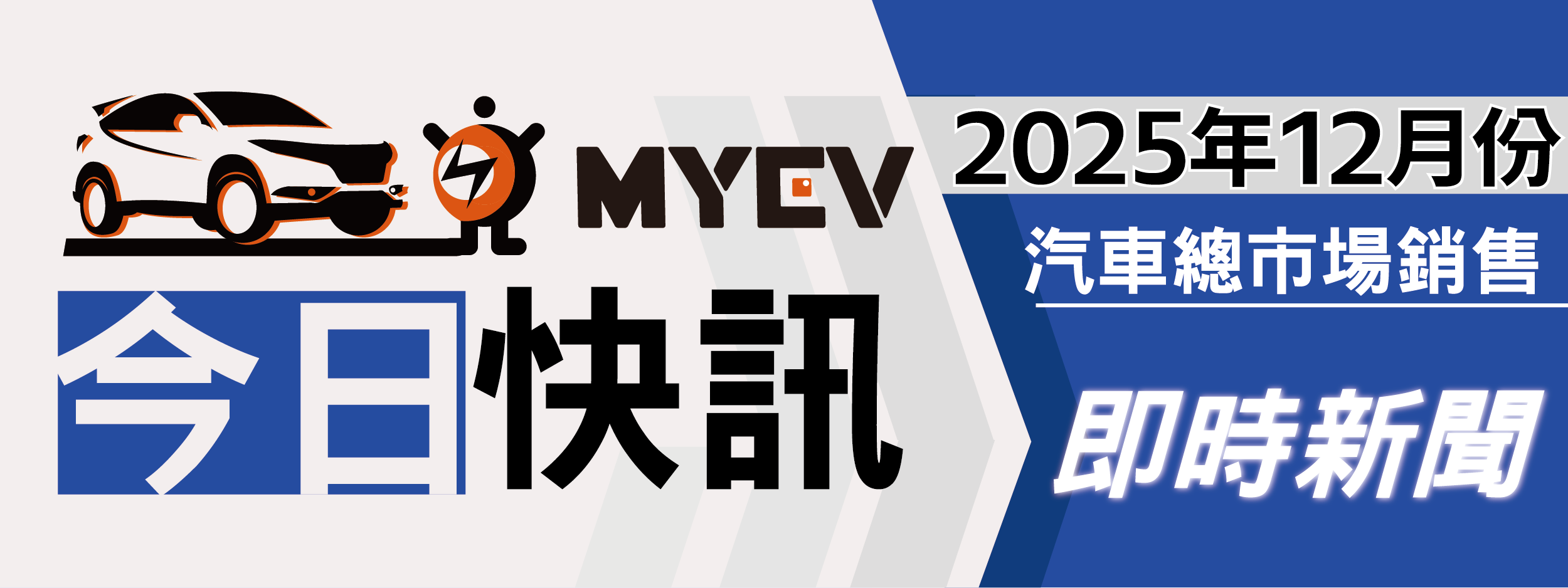 2025年12月臺灣汽車市場銷售報告：年底交車潮湧現，政策助攻需求升溫，總掛牌數47303輛，Toyota、Lexus稱霸車市