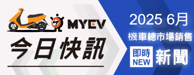 2025年6月最新臺灣機車品牌排行揭曉!SYM穩坐王座 光陽山葉緊追 Gogoro市佔雪崩至3.6%