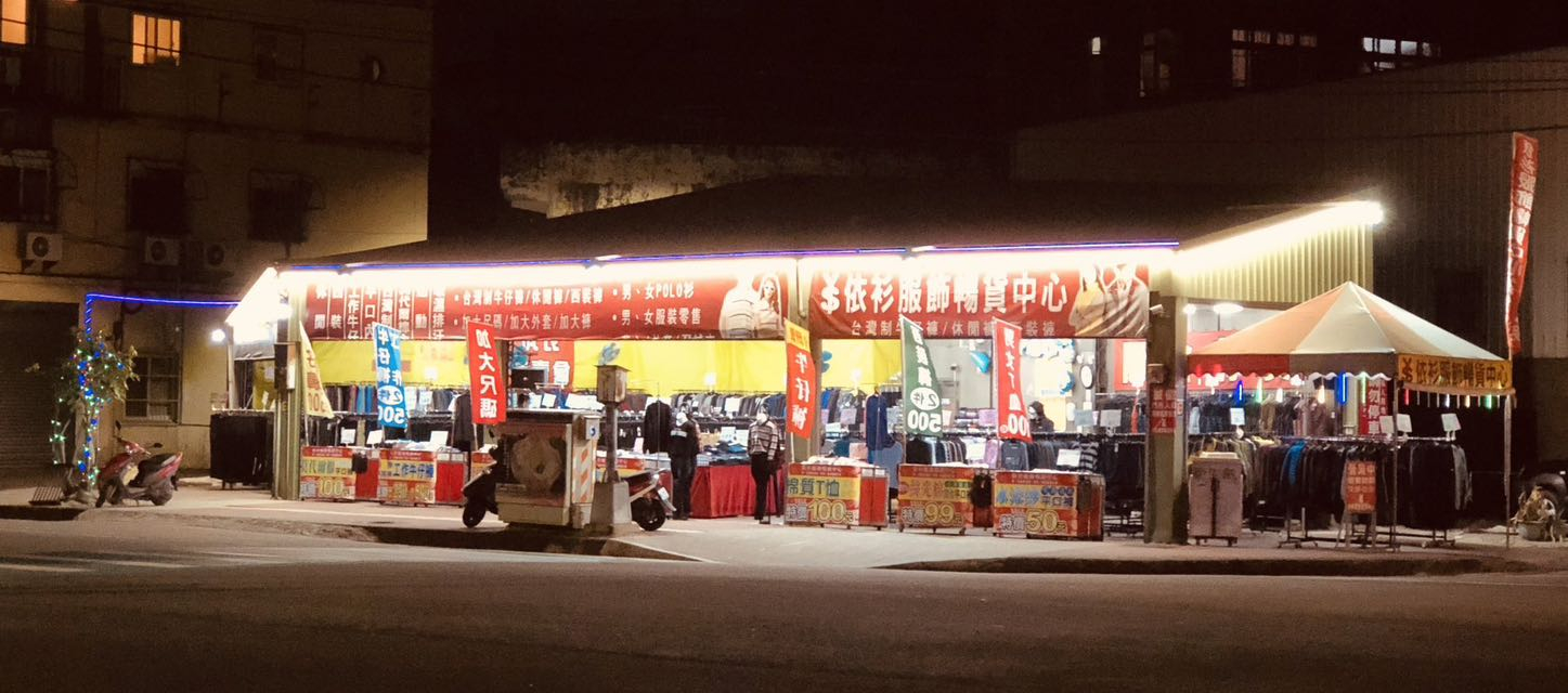 休閒時間去哪逛最划算？依衫服飾暢貨中心優惠多到讓你挖到手軟！