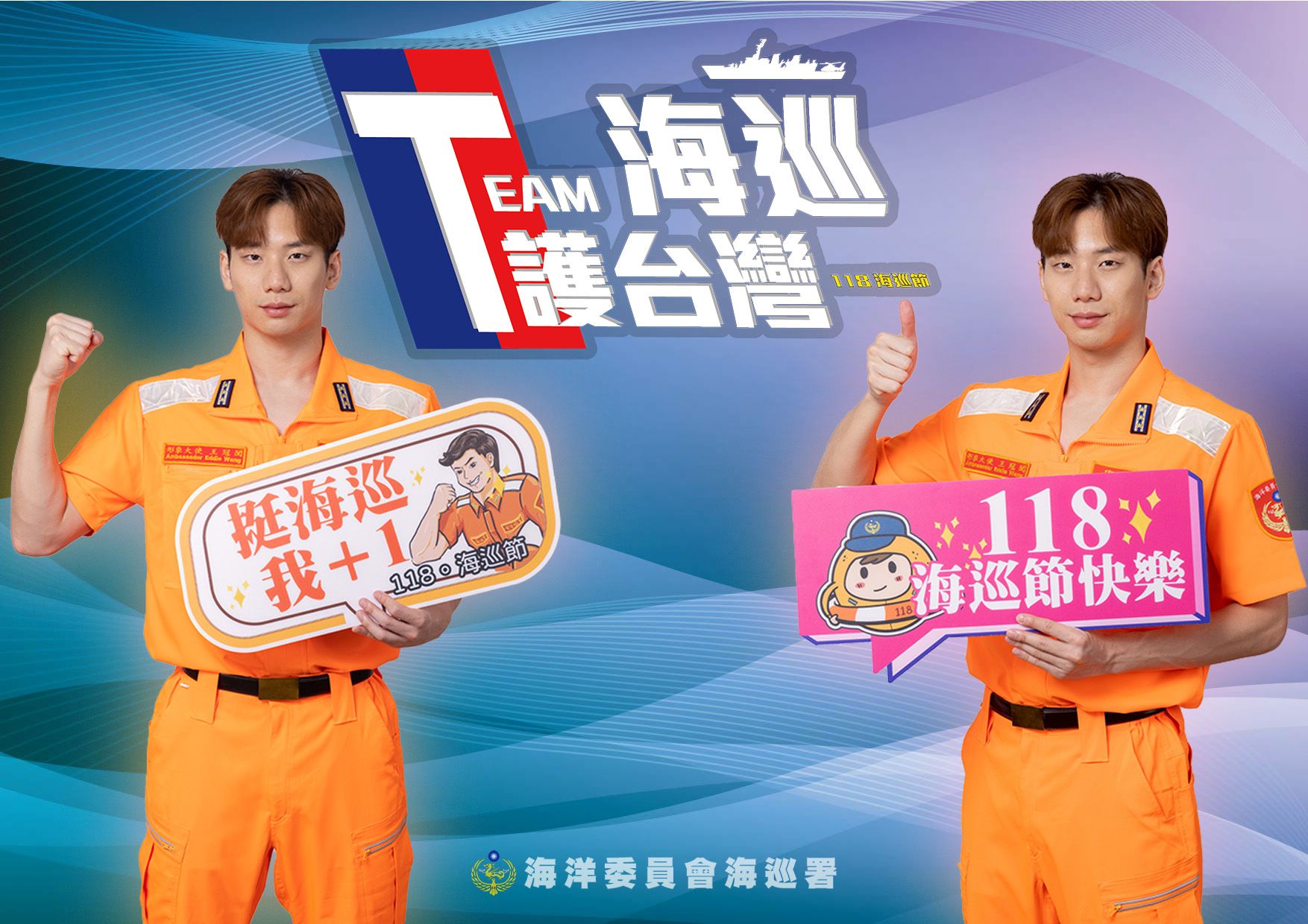 海巡節形象大使王冠閎現身　致敬守護海疆的海巡人員，呼籲全民關注海洋安全