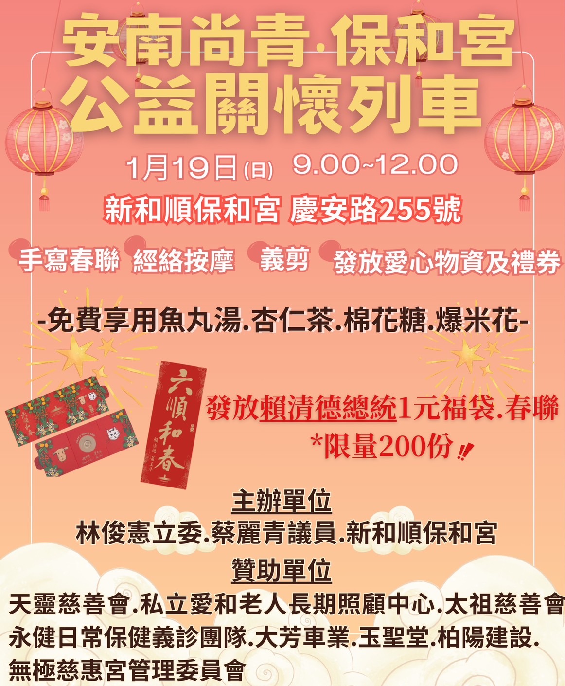 林俊憲立委、蔡麗青議員加入安南尚青·保和宮公益列車，迎新春送福袋！