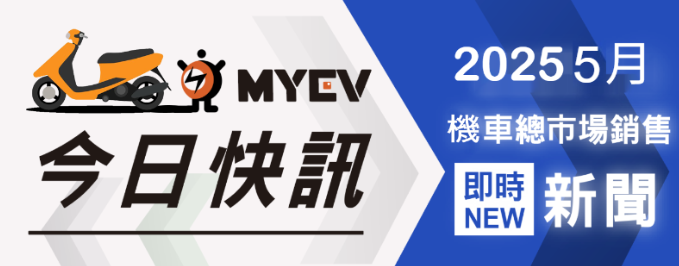 排名揭曉！2025年5月臺灣機車品牌銷售排行出爐　SYM穩居榜首、Kymco與Yamaha緊咬在後
