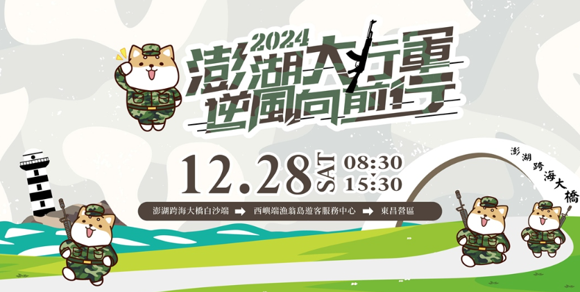 澎湖「逆風行軍」報名火熱開放！體驗軍事生活，限量500名額加碼中