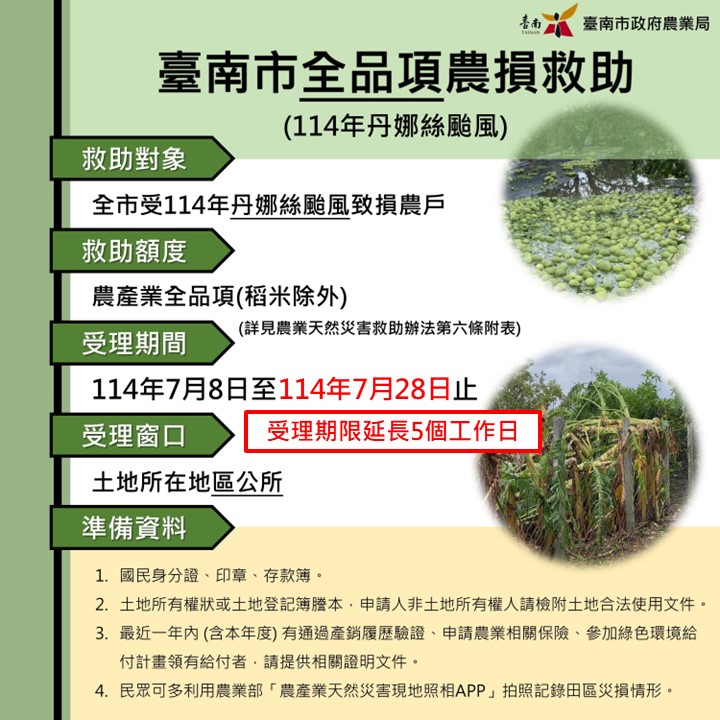 臺南災損逾10億！農業部發布公告：丹娜絲颱風現金補助可申請到7月底