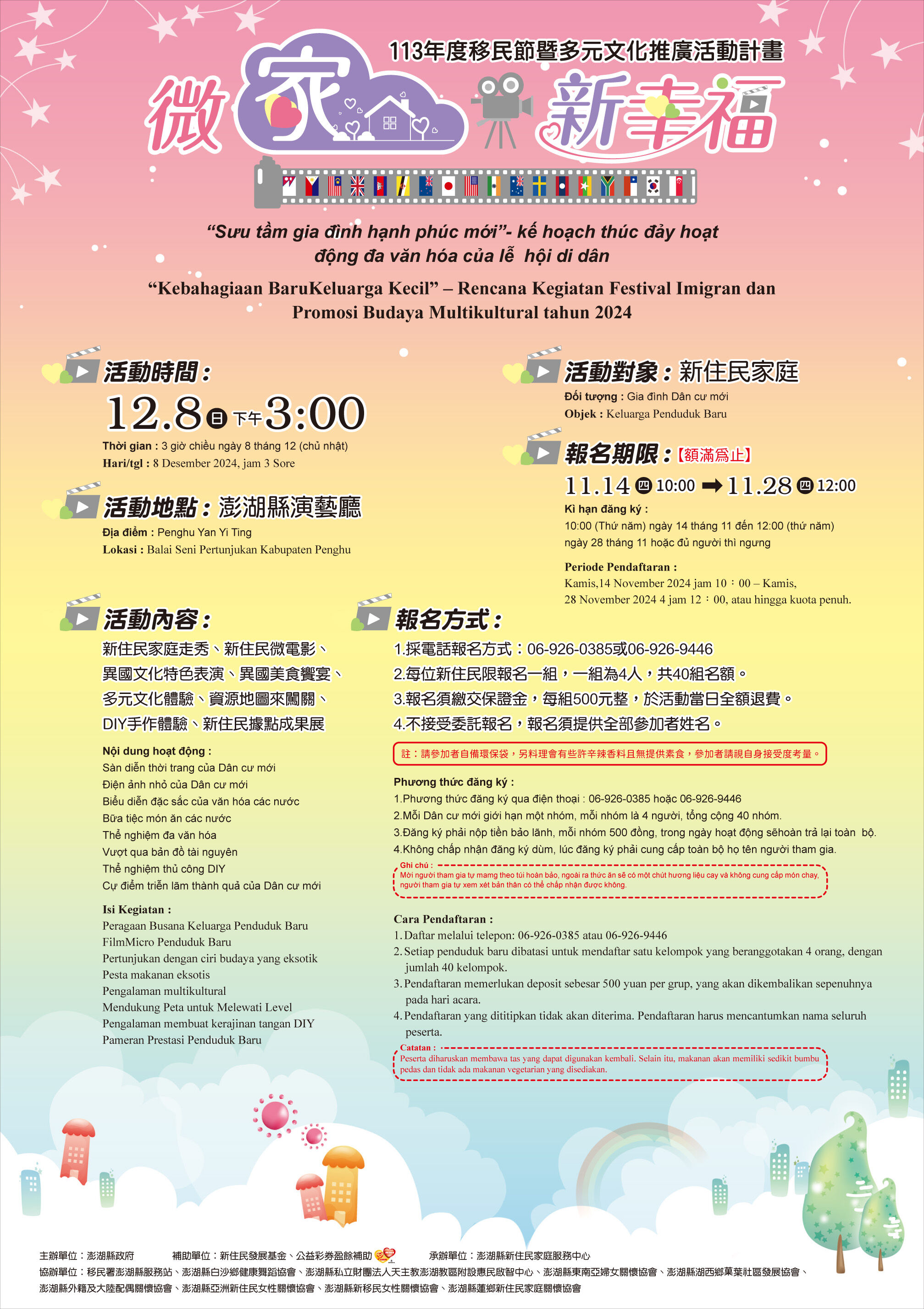 澎湖縣政府12月8日舉辦「微家新幸福」移民節活動，邀請新住民家庭參與