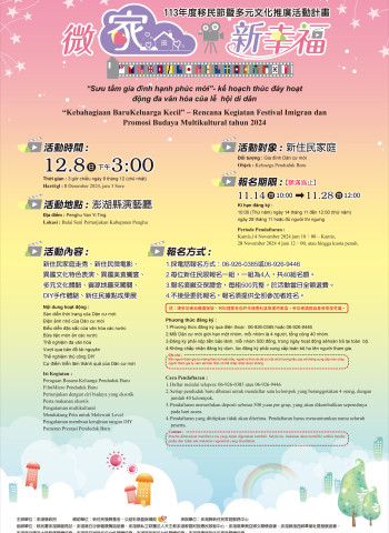 澎湖縣政府12月8日舉辦「微家新幸福」移民節活動,邀請新住民家庭參與