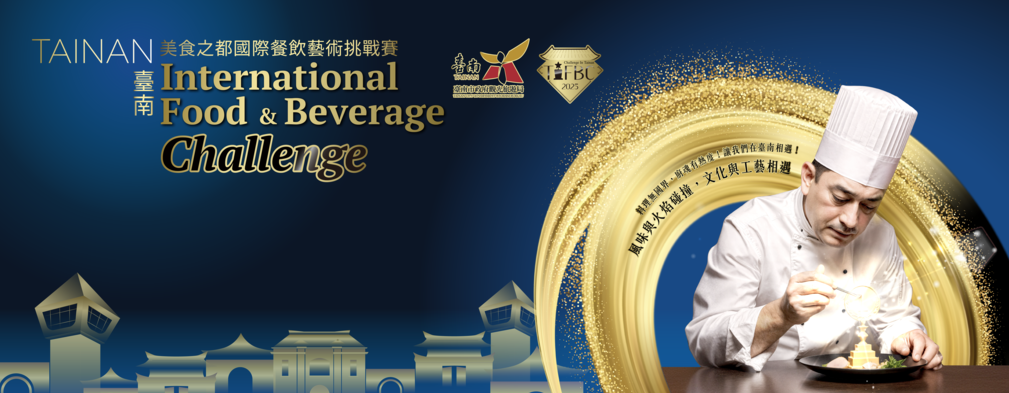一場廚藝盛事來襲！2025 TIFBC臺南美食之都國際餐飲藝術挑戰賽邀請全球高手一較高下 等你來報名