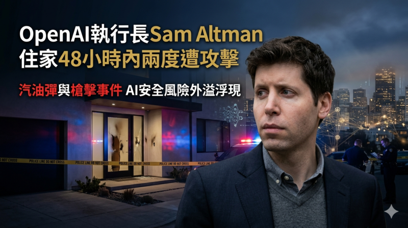 OpenAI執行長Sam Altman住家48小時內兩度遭攻擊　汽油彈與槍擊突顯AI安全風險升高趨勢