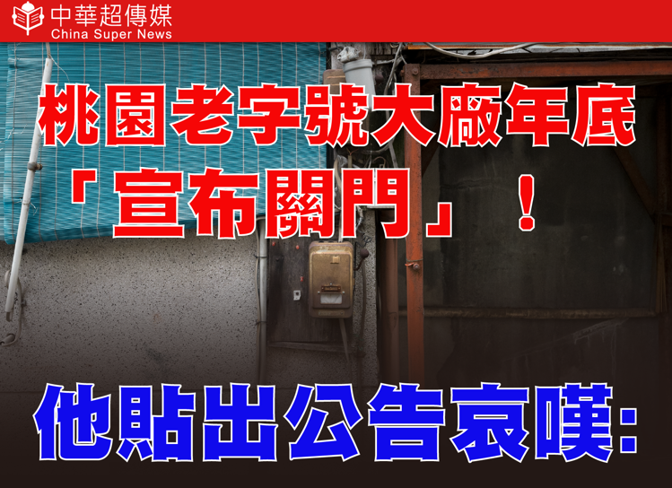桃園再傳關廠潮！桃園老字號台光染整廠宣布結束營業　陳學聖發文直言：產業沒未來