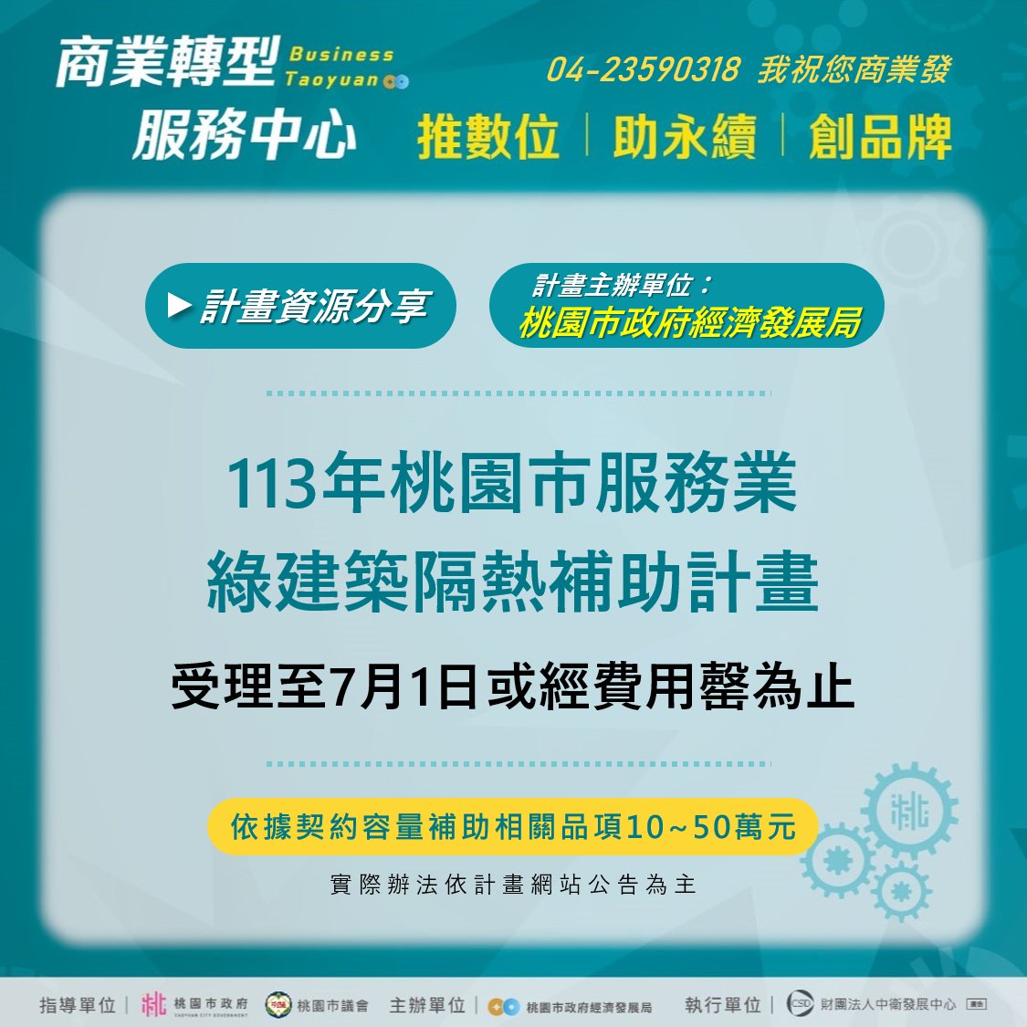 桃園市隔熱紙補助每才達 300 元，讓服務業減少空調負荷，展望明年再啟