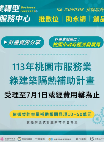 桃園市隔熱紙補助每才達 300 元,讓服務業減少空調負荷,展望明年再啟