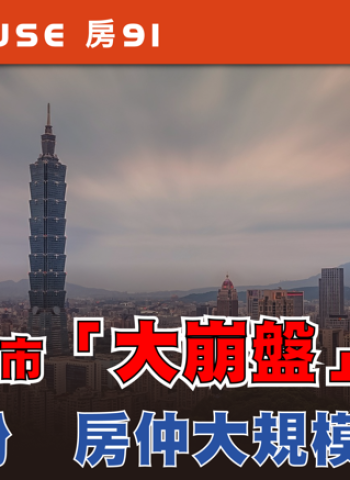 臺灣房市重挫高達89% 專家警告交易量驟減近九成 房仲大規模出走潮難以避免