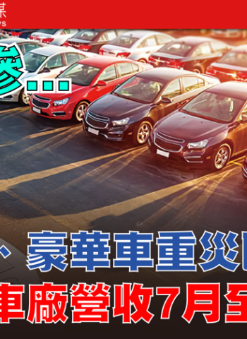 豪華車重挫28.3%！關稅衝擊下的臺灣車市寒冬 臺灣車廠7月營收全數下滑 進口車占比降至44.8%