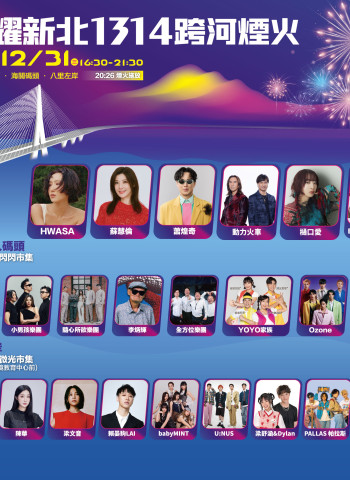 跨年就到新北！「閃耀新北1314跨河煙火」首創淡水、八里雙主場　韓日重量級藝人動力火車、樋口愛、蕭煌奇、HWASA齊聚