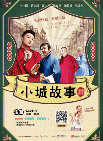 3/1沐寧相聲說演坊【小城故事】相聲劇場，帶你走訪城市探尋城事！澎湖居民可享半價優惠！