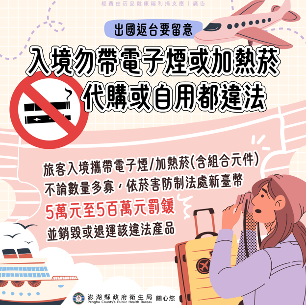 澎湖縣政府衛生局提醒：出國返臺攜電子煙或加熱菸代購、自用都違法！