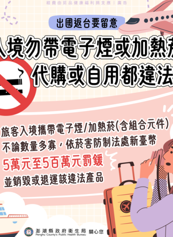 澎湖縣政府衛生局提醒：出國返臺攜電子煙或加熱菸代購、自用都違法！