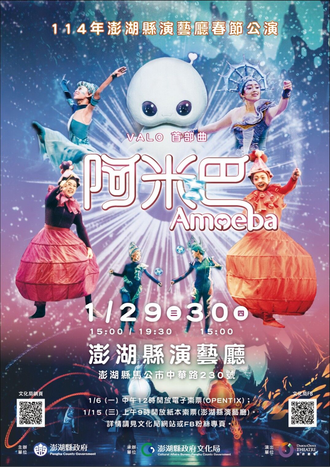澎湖春節精彩呈現 舞鈴劇場《VALO首部曲-阿米巴》免費索票即將開跑