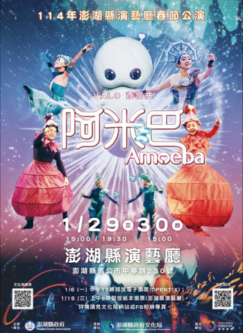 澎湖春節精彩呈現 舞鈴劇場《VALO首部曲-阿米巴》免費索票即將開跑