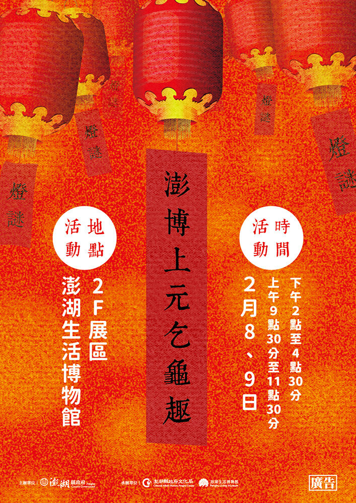 澎湖縣生活博物館元宵節活動啟動 邀民眾共度「澎博上元乞龜趣」