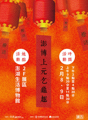 澎湖縣生活博物館元宵節活動啟動 邀民眾共度「澎博上元乞龜趣」